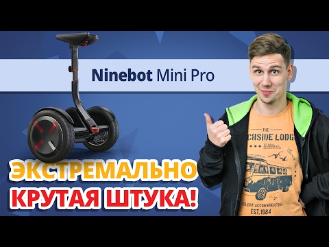 Видео: ГироБОРД или ГироСКУТЕР? — РАЗНИЦА ОГРОМНА! ➔ Обзор Гироскутера Ninebot by Segway miniPRO 320