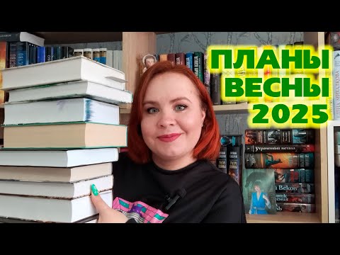 Видео: Весенние планы 2025 🍃🌷📚 / В этот раз все очень скромно, ну почти😅😂