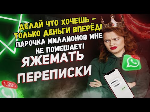 Видео: Яжемать ПЕРЕПИСКИ: "Делай что хочешь - только деньги вперёд!"
