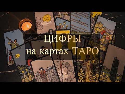 Видео: ЦИФРЫ НА ТАРО.Что означает каждая цифра на карте?