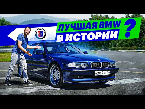 Видео: Таких больше не делают. Обзор BMW E38 (Alpina B12 6.0)