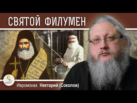 Видео: Святой мученик ФИЛУМЕН (ХАСАПИС). Хранитель Колодца Иакова.  Иеромонах Нектарий (Соколов)