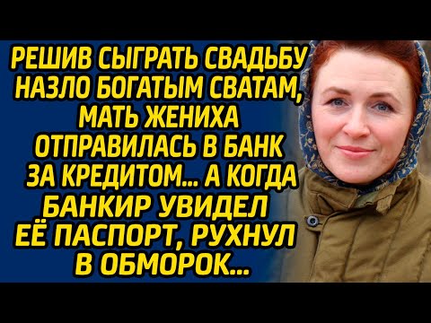 Видео: Решив сыграть свадьбу назло богатым сватам, мать жениха отправилась в банк за кредитом, а когда...