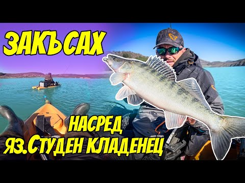 Видео: ЗАКЪСАХ НАСРЕД ЯЗОВИР СТУДЕН КЛАДЕНЕЦ. РИБОЛОВ НА БЯЛА РИБА