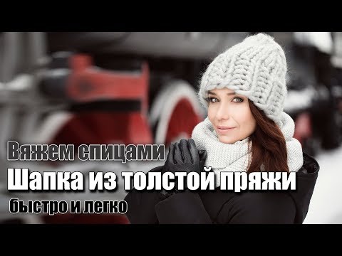 Видео: Как быстро и легко связать зимнюю шапку бини из толстой пряжи спицами за час (не Хельсинки)
