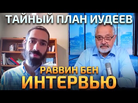 Видео: Как мы видим Мир | Интервью с Раввином