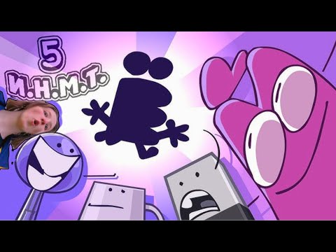 Видео: И.Н.М.Т. 5 серия - Новый хост?! РЕАКЦИЯ/ОБЗОР