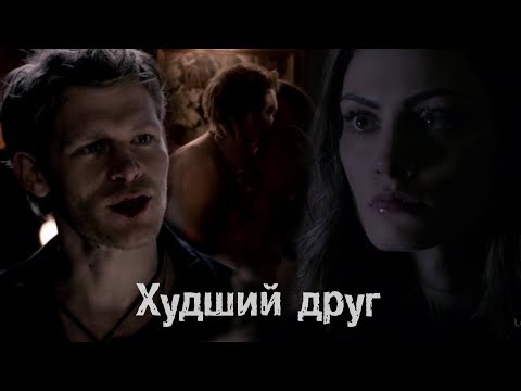 Видео: Klaus & Hayley || Худший Друг[Заказ]