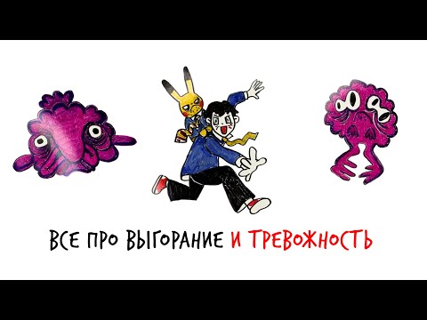 Видео: Чем отличается ТРЕВОГА от ТРЕВОЖНОСТИ? — Научпок