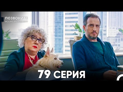 Видео: Позвоните моему менеджеру 79 Серия (русский дубляж)