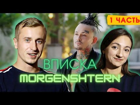 Видео: Реакция на интервью на канале Вписка с Моргенштерном  1 часть