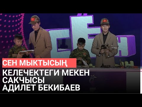 Видео: Келечектеги мекен сакчысы Адилет Бекибаев | СЕН МЫКТЫСЫҢ