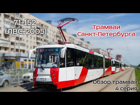 Видео: Проект «Трамваи Санкт-Петербурга» 4 серия. Трамвай 71-152 (ЛВС-2005)
