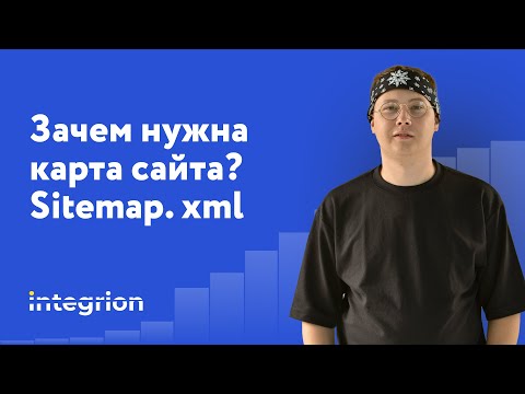 Видео: Sitemap в деталях: Разбираемся зачем нужна карта сайта и как ее создать