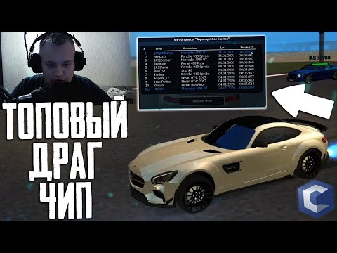 Видео: 2 СЕКУНДЫ ДО 1 МЕСТА В ДРАГЕ! ПОКАЗАЛ ТОПОВЫЙ ДРАГ ЧИП! (MTA | CCDPlanet)