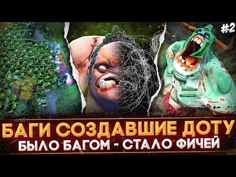 Видео: 5 НЕЛЕПЫХ БАГОВ, СТАВШИХ ЧАСТЬЮ ИГРЫ | НЕ БАГ, А ФИЧА | DOTA 2