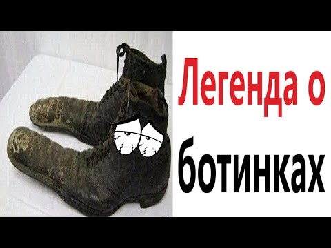 Видео: Приколы! ЛЕГЕНДА О БОТИНКАХ – МЕМЫ - АНИМАЦИЯ!!! Смешные видео от Доми шоу!