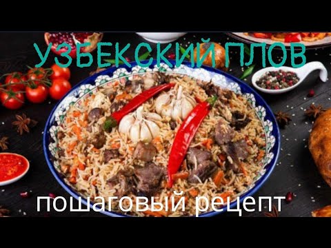 Видео: ПЛОВ УЗБЕКСКИЙ. ГОТОВИМ В КАЗАНЕ НА КОСТРЕ.