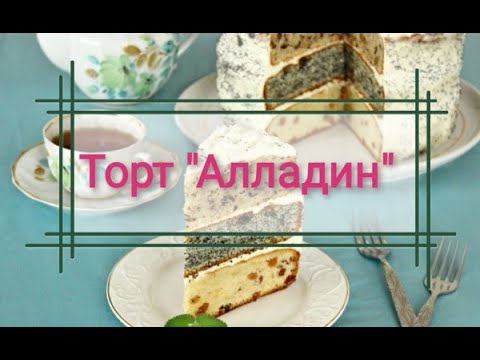 Видео: Торт "Алладин" с тремя разными коржами// Очень простой и вкусный десерт