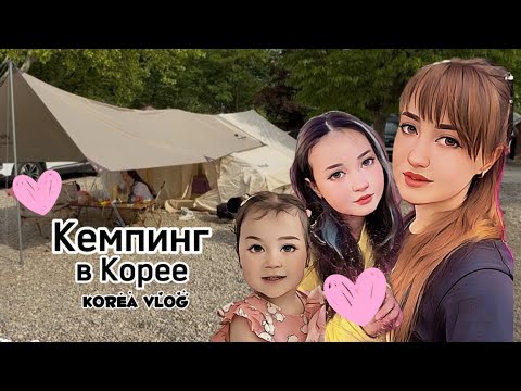 Видео: Кемпинг