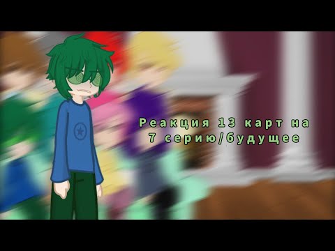 Видео: Реакция 13 карт на 7 серию/будущее//гк//!!Прочитайте текст после дисклеймера!!
