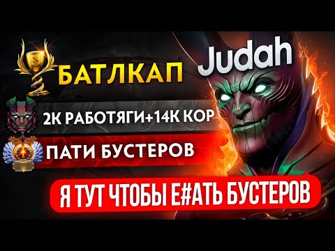 Видео: 2К ПАТИ с ТОП 1 БУСТЕРОМ🏆|  ЩА ПРОТАЩИМ ПАЦАНОВ! 😱 (ft. Judah)