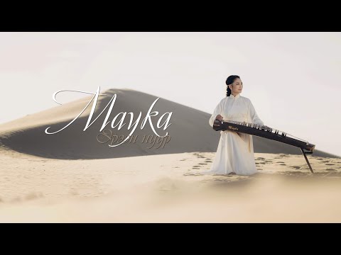 Видео: Mayka - Эрээн нуур Cover by Yatga [Official MV]