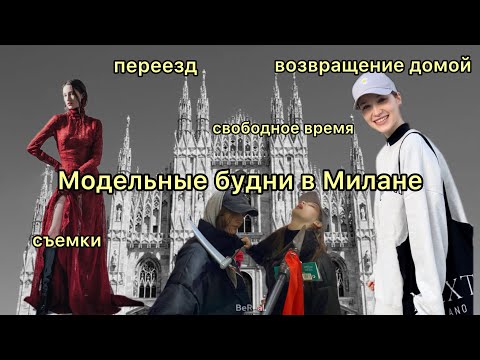 Видео: MILANO VLOG🇮🇹 МОДЕЛЬНЫЕ дни в Милане 🍕 ПЕРЕЗД в новые аппарты|| ВОЗВРАШЕНИЕ ДОМОЙ 🏠