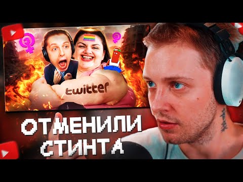 Видео: СТИНТ СМОТРИТ: ТВИТТЕРСКИЕ ОБИЖЕНКИ ОТМЕНИЛИ СТИНТА//BVS