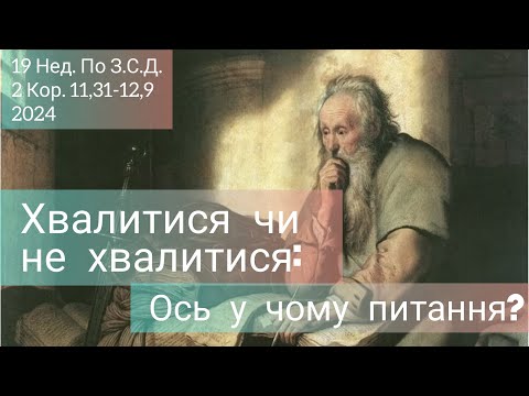 Видео: Хвалитися чи не хвалитися: ось у чому питання?/ 2Кор. 11,31-12,9/