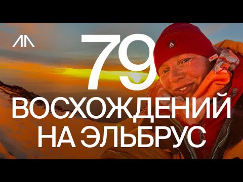 Видео: 79 восхождений на Эльбрус. Анастасия Воронина / Вершинина, как сохранить жизни людей на высоте 5642м