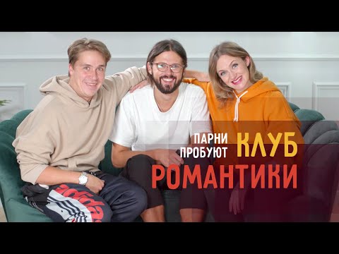 Видео: Парни пробуют КЛУБ РОМАНТИКИ