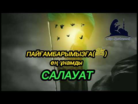 Видео: Пайғамбарымызға(ﷺ) ең ұнамды салауат.
