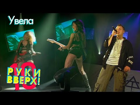 Видео: Руки Вверх - Увела его