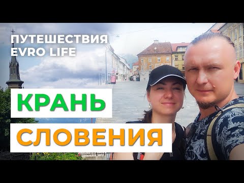Видео: Крань - столица словенских Альп 🌲/ СЛОВЕНИЯ /  ГОРОД ВОЗЛЕ ЛЮБЛЯНЫ