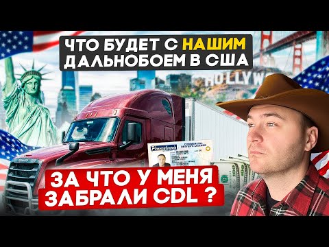 Видео: Конец «Нашего» дальнобоя в США?/ За что у меня забрали CDL?