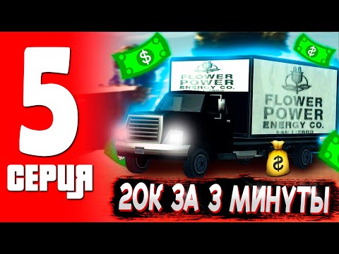Видео: 💰ЛЕГКИЕ 20К ЗА 3 МИНУТЫ! ЛУЧШИЙ ВОДОНОС ДНЯ! ПУТЬ ФАРМИЛЫ в ГТА САМП! #5 ТРИНИТИ РП!