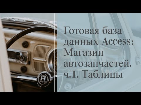 Видео: Готовая база данных Магазин автозапчастей. Часть 1. Таблицы