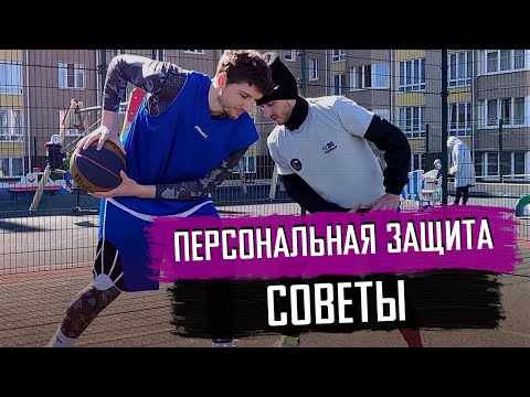 Видео: Личная защита в баскетболе -  советы при игре 1 на 1