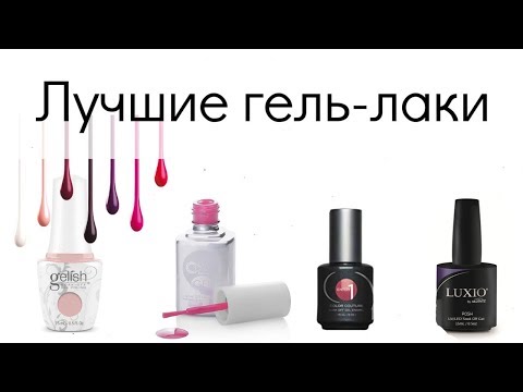 Видео: Какой гель лак лучше? ♡ Топ 7 Любимых Брендов