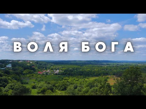 Видео: ВОЛЯ БОГА и моя ВОЛЯ.