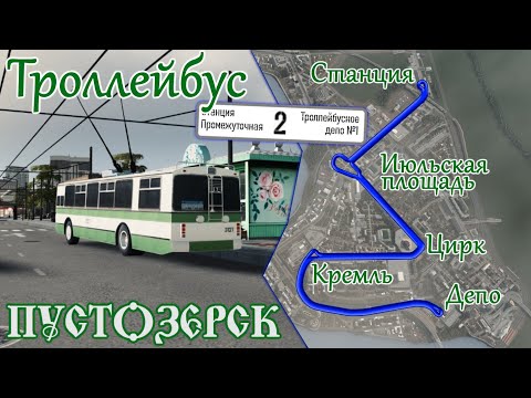 Видео: ТРОЛЛЕЙБУС 2 МАРШРУТ Очень удобно передвигаться по городу (Русский город Пустозерск Cities Skylines)
