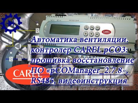 Видео: Carel pCO3 (PCO3000BS0) !! Обновляем BIOS, устанавливаем кареловскую прошивку для вентиляции!