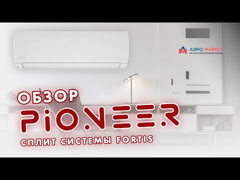 Видео: Обзор сплит системы Pioneer серии FORTIS