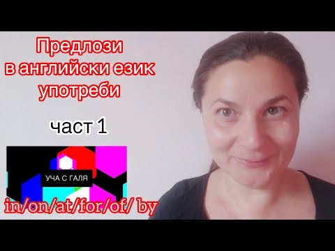 Видео: Предлози in/on/ at/to/for/by част 1