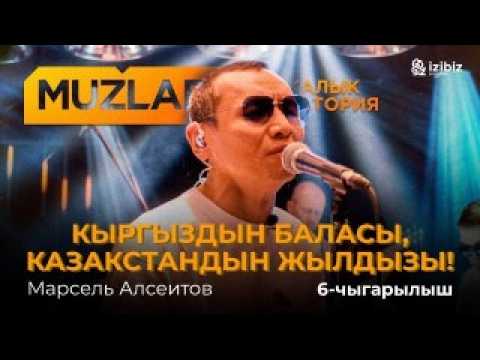 Видео: Марсель Алсеитов | Muzlab 6-чыгарылыш | Чынгыз Султанов, Азамат Уланов