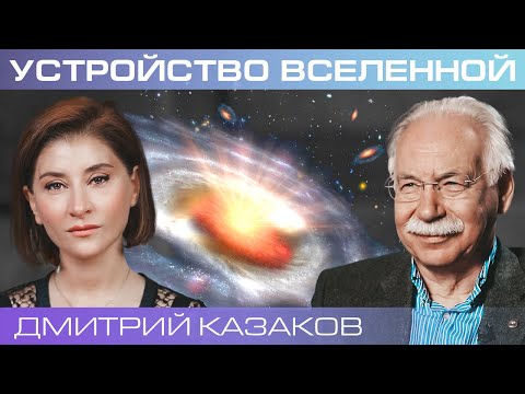 Видео: Как устроена Вселенная с точки зрения новой физики?