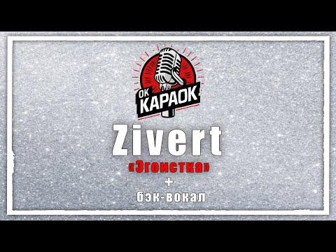 Видео: Zivert-Эгоистка(КАРАОКЕ с бэк-вокалом).