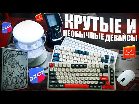 Видео: НОВЫЕ и НЕОБЫЧНЫЕ ДЕВАЙСЫ С Aliexpress и OZON | Attack Shark K85,  AJAZZ APEX, Fifine AM6, Ajazz 820