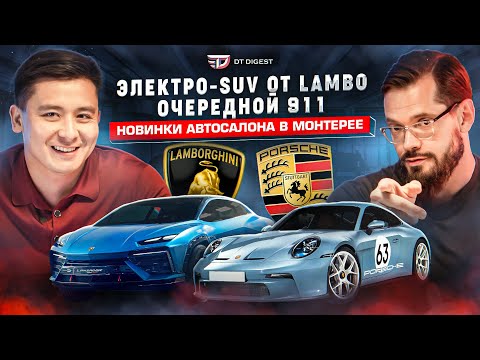 Видео: Бешеный Ford Mustang. Электро Lamborghini. «Настоящий» 911 и новинки Монтерея 2023.